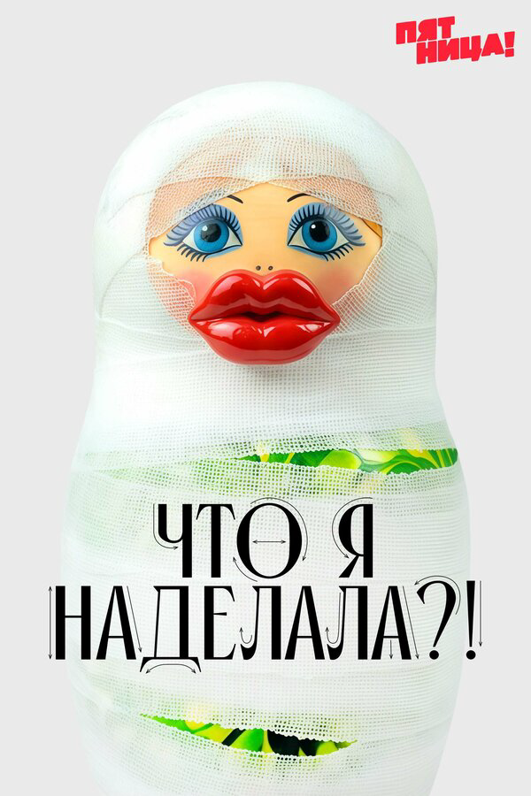 Что я наделала?!